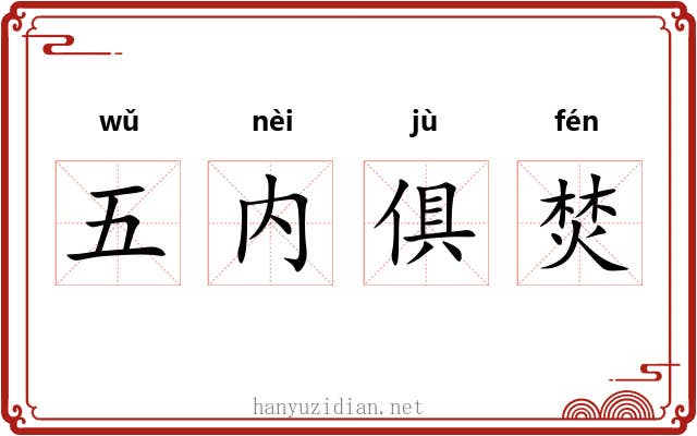 五内俱焚