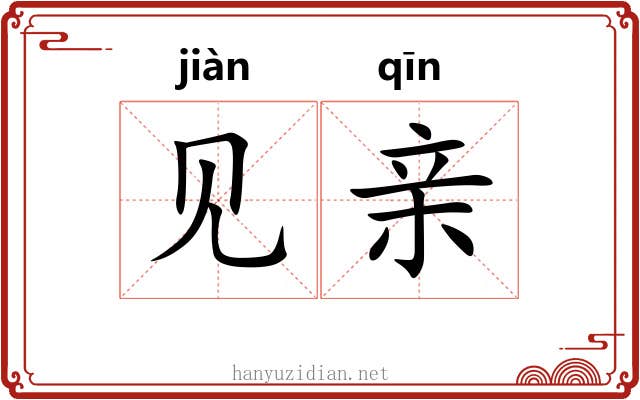 见亲