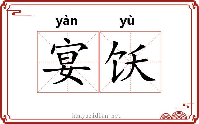 宴饫