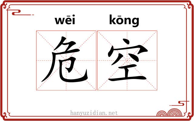 危空 危空