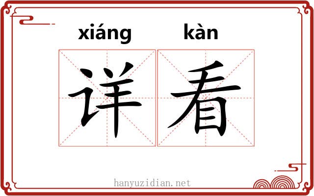 详看