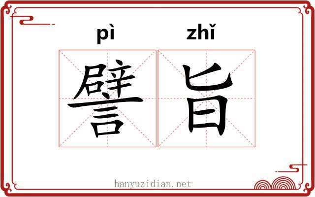 譬旨