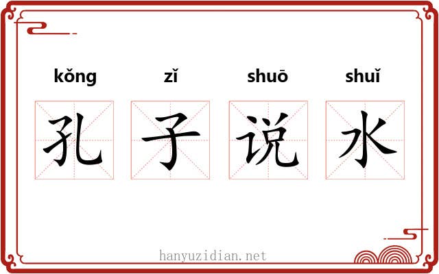 孔子说水 孔子说水