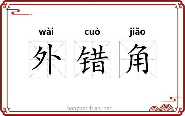 外错角 外错角