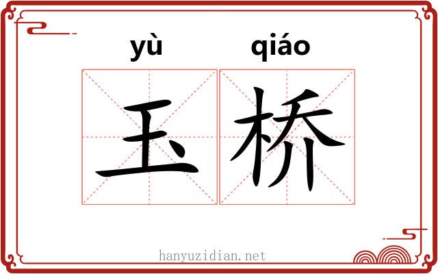 玉桥