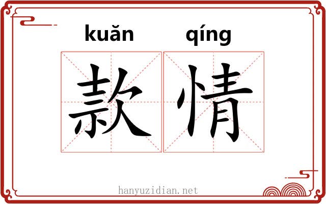 款情 款情