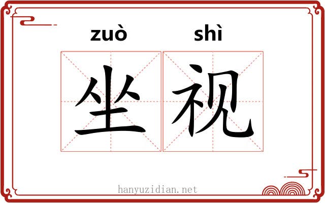 坐视