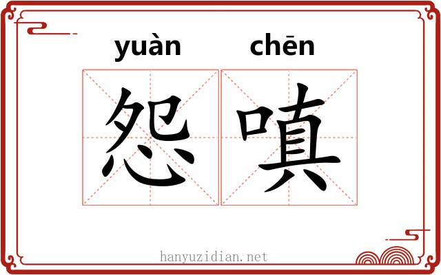 怨嗔