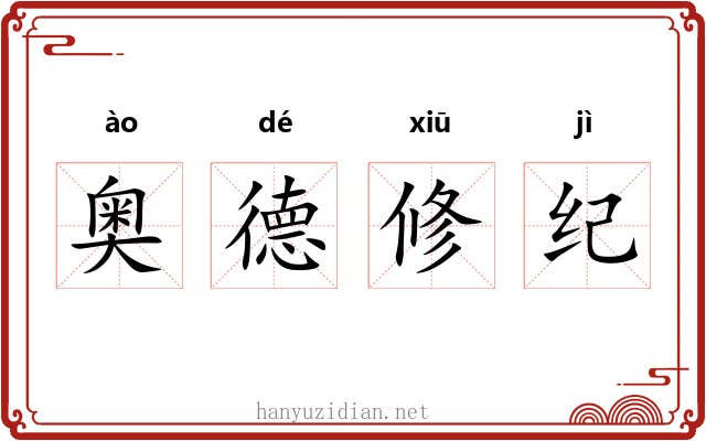 奥德修纪 奥德修纪