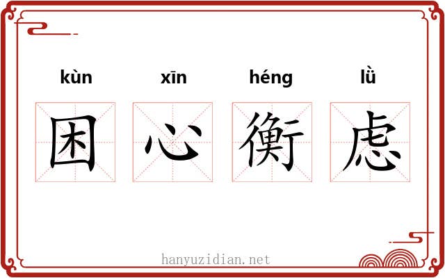 困心衡虑 困心衡虑