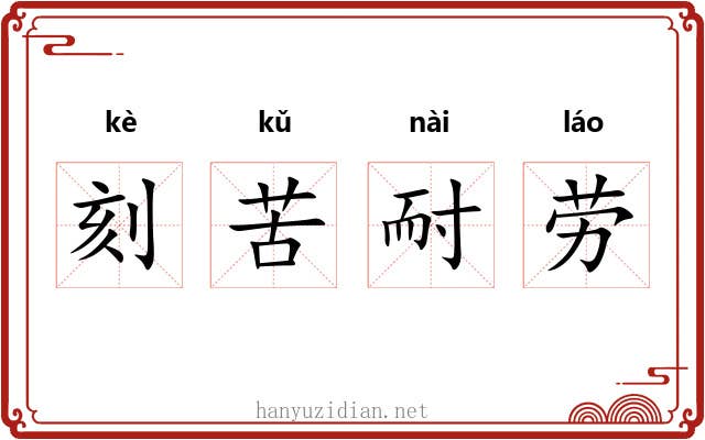 刻苦耐劳