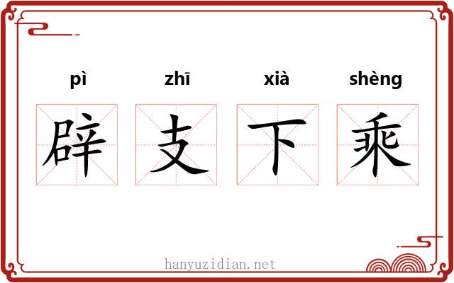 辟支下乘 辟支下乘