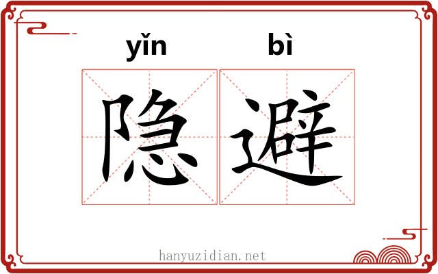隐避 隐避