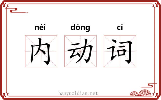 内动词 内动词