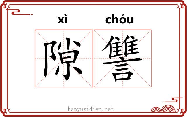 隙讐
