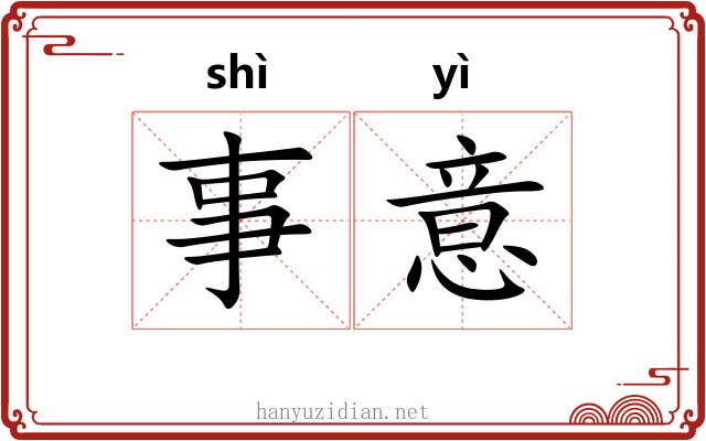 事意 事意