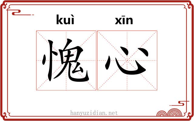 愧心