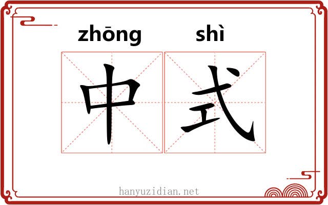 中式