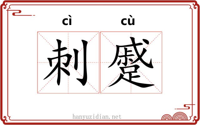 刺蹙