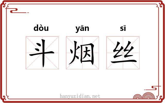 斗烟丝 斗烟丝