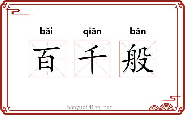 百千般 百千般