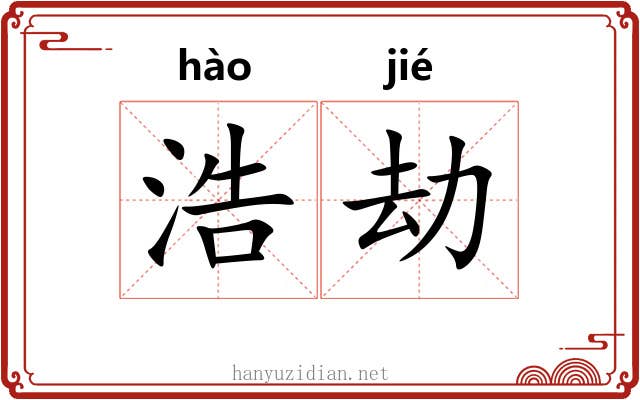 浩劫 浩劫