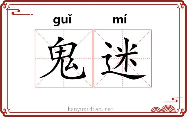 鬼迷