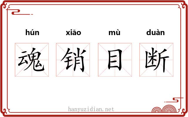 魂销目断 魂销目断