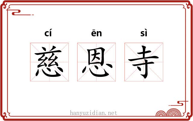 慈恩寺 慈恩寺