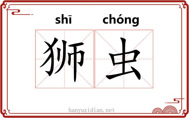 狮虫