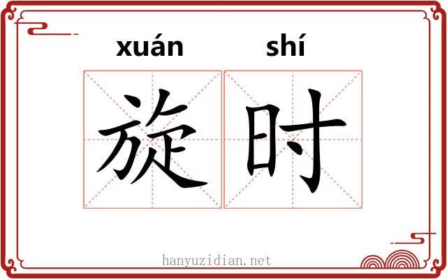 旋时 旋时