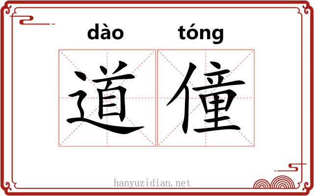 道僮 道僮