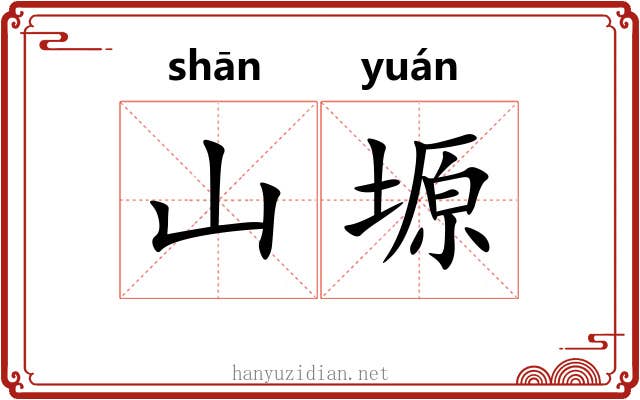 山塬