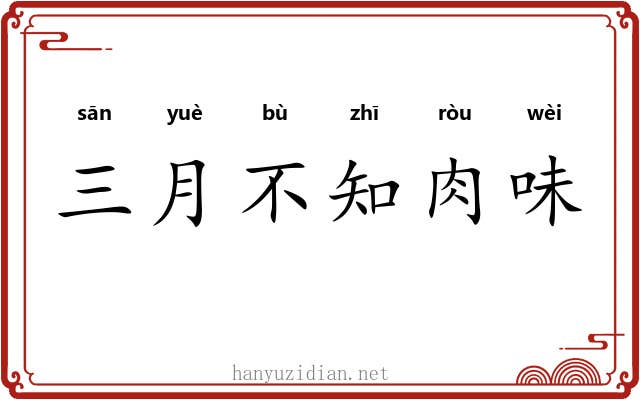 三月不知肉味 三月不知肉味