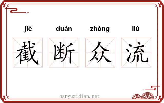 截断众流 截断众流