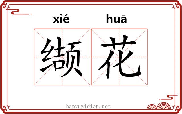 缬花 缬花
