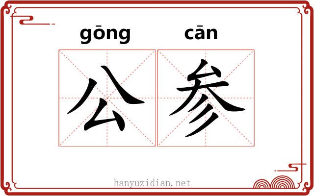 公参 公参