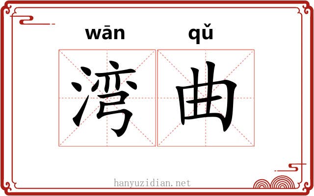 湾曲 湾曲