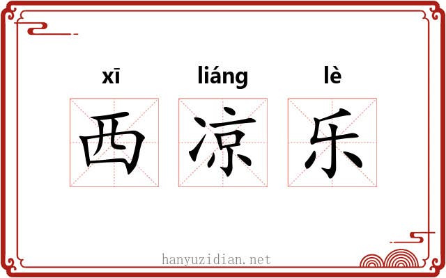 西凉乐
