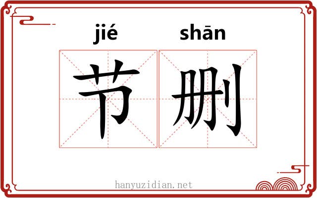 节删