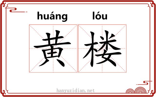 黄楼 黄楼