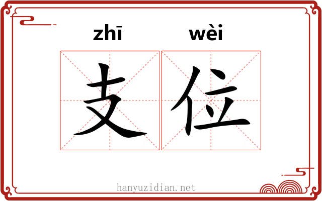 支位 支位