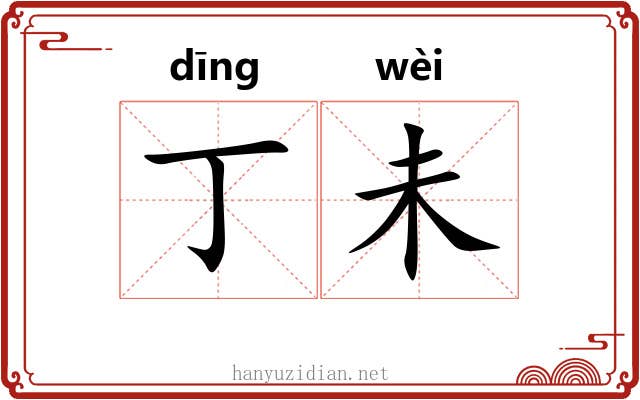 丁未