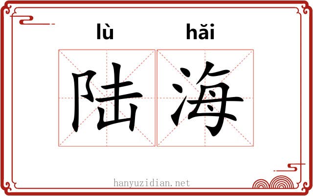 陆海