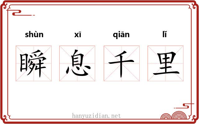 瞬息千里