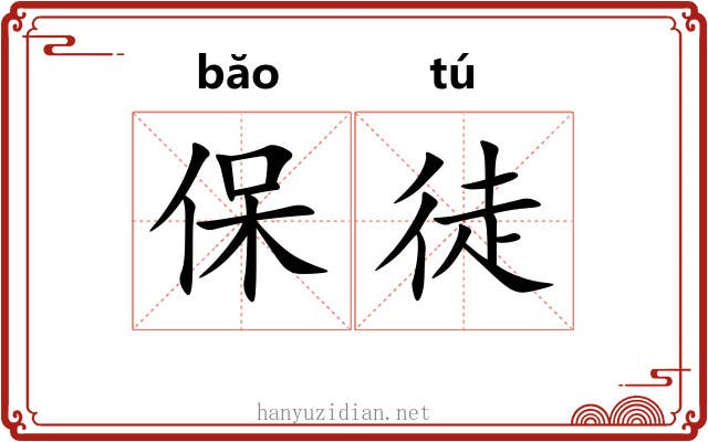 保徒 保徒