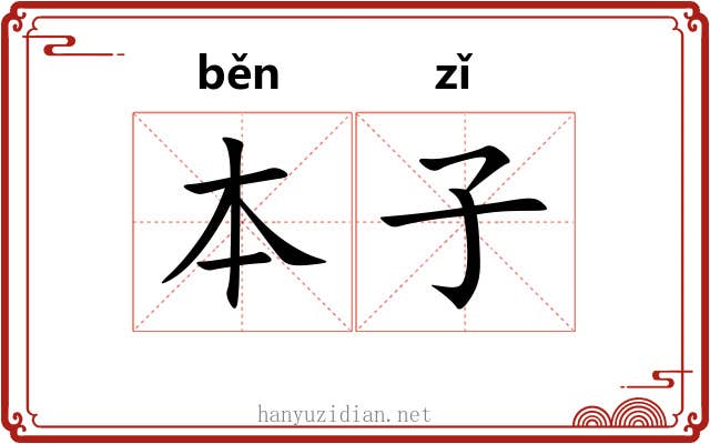 本子 本子