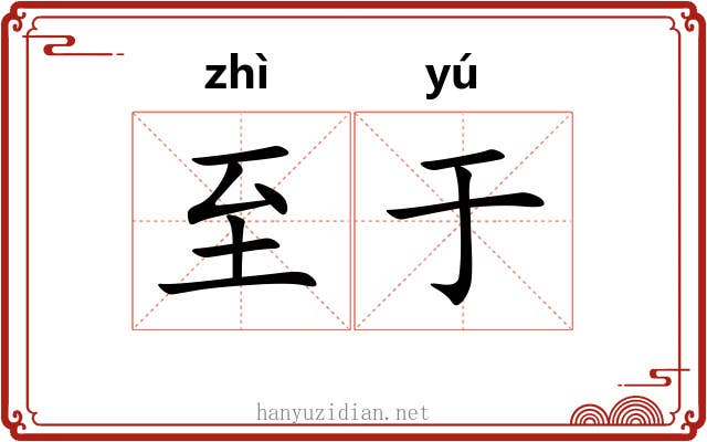 至于 至于