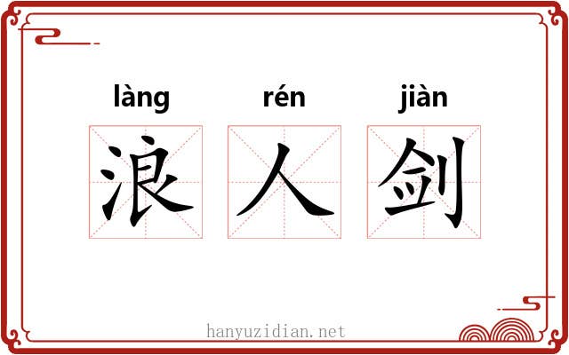 浪人剑 浪人剑