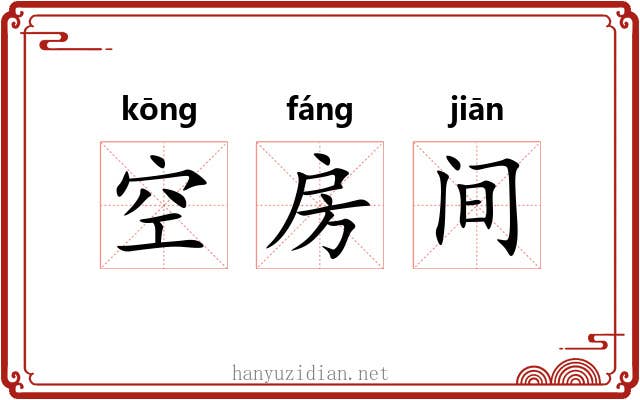 空房间 空房间